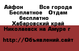 Айфон 6  s - Все города Бесплатное » Отдам бесплатно   . Хабаровский край,Николаевск-на-Амуре г.